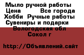 Мыло ручной работы › Цена ­ 100 - Все города Хобби. Ручные работы » Сувениры и подарки   . Вологодская обл.,Сокол г.